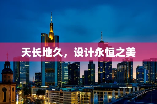 天长地久，设计永恒之美