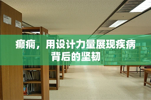 癫痫，用设计力量展现疾病背后的坚韧