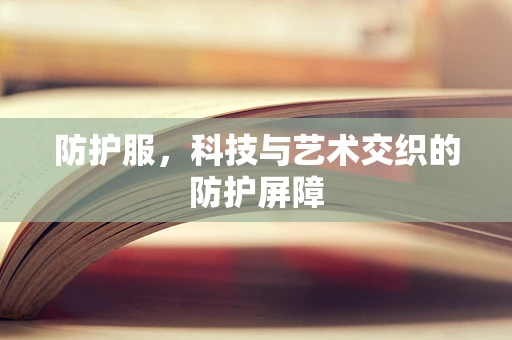 防护服，科技与艺术交织的防护屏障