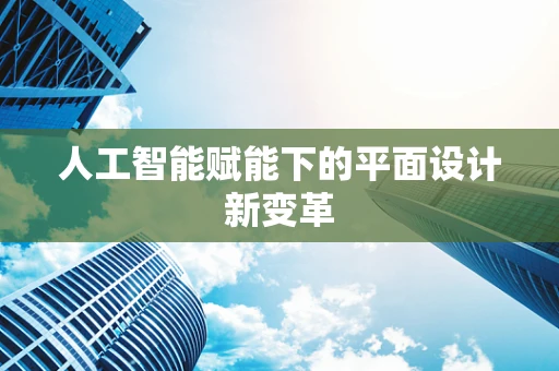人工智能赋能下的平面设计新变革