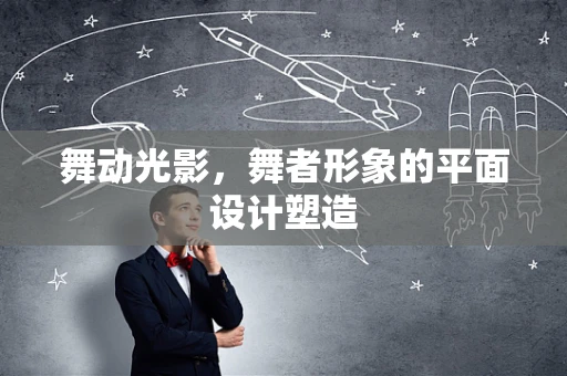舞动光影，舞者形象的平面设计塑造