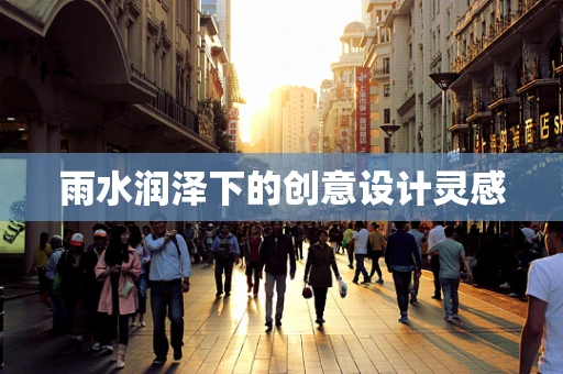 雨水润泽下的创意设计灵感