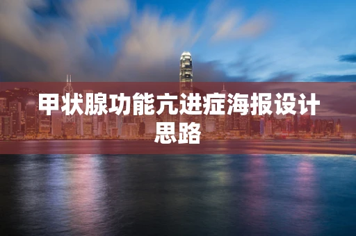 甲状腺功能亢进症海报设计思路