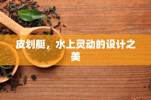 皮划艇，水上灵动的设计之美