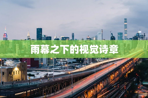 雨幕之下的视觉诗章