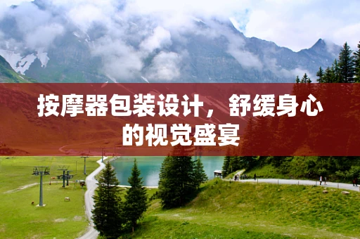 按摩器包装设计，舒缓身心的视觉盛宴