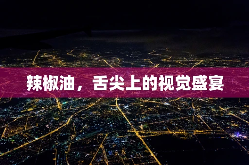 辣椒油，舌尖上的视觉盛宴