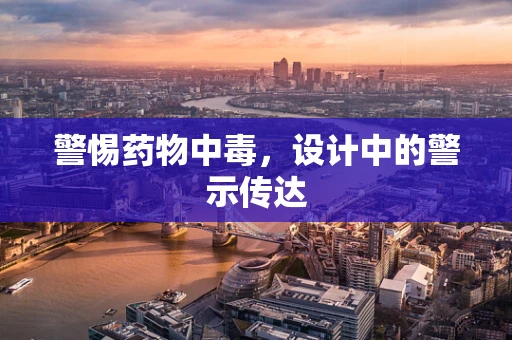 警惕药物中毒，设计中的警示传达