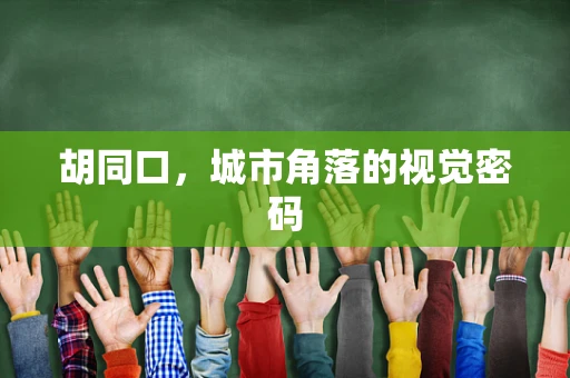 胡同口，城市角落的视觉密码
