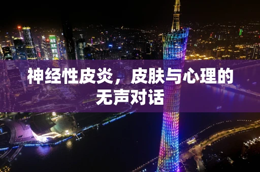 神经性皮炎，皮肤与心理的无声对话