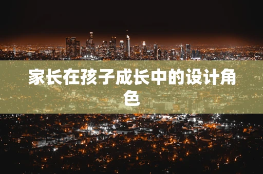家长在孩子成长中的设计角色