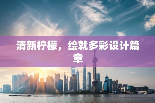 清新柠檬，绘就多彩设计篇章