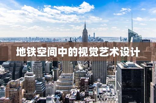 地铁空间中的视觉艺术设计