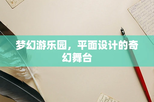 梦幻游乐园，平面设计的奇幻舞台