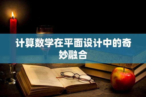 计算数学在平面设计中的奇妙融合
