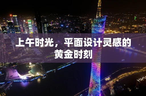 上午时光，平面设计灵感的黄金时刻