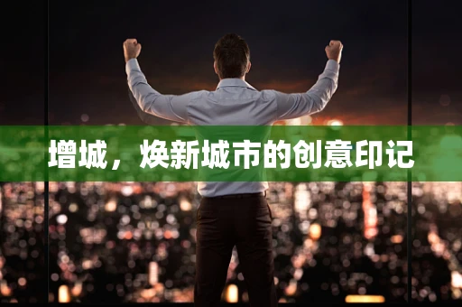 增城，焕新城市的创意印记