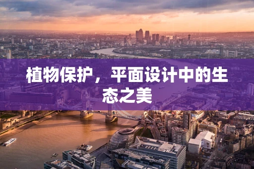 植物保护，平面设计中的生态之美