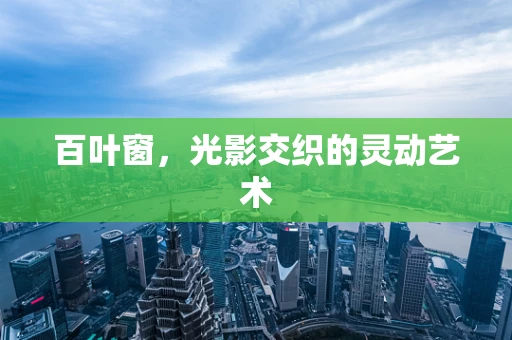 百叶窗，光影交织的灵动艺术