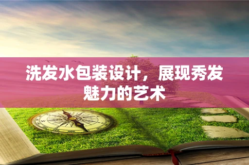 洗发水包装设计，展现秀发魅力的艺术