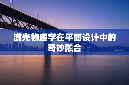 激光物理学在平面设计中的奇妙融合