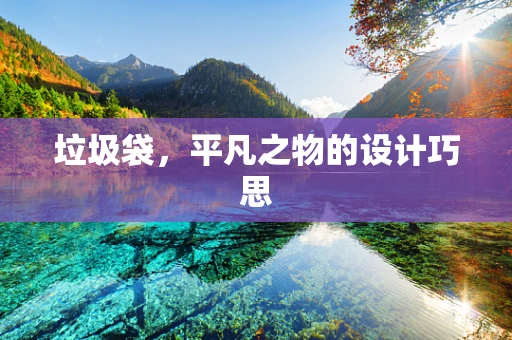 垃圾袋，平凡之物的设计巧思