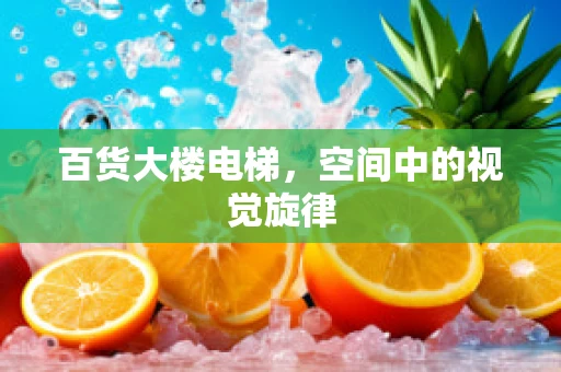 百货大楼电梯，空间中的视觉旋律