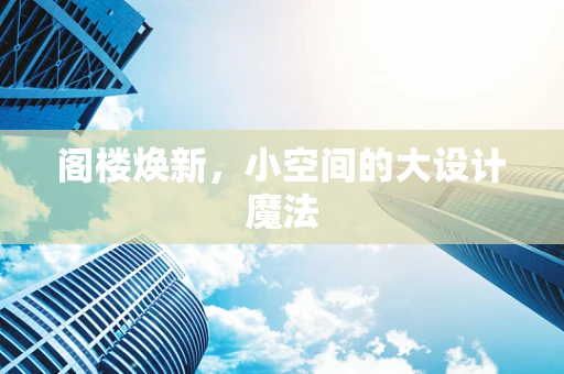 阁楼焕新，小空间的大设计魔法