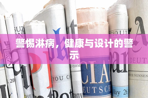 警惕淋病，健康与设计的警示
