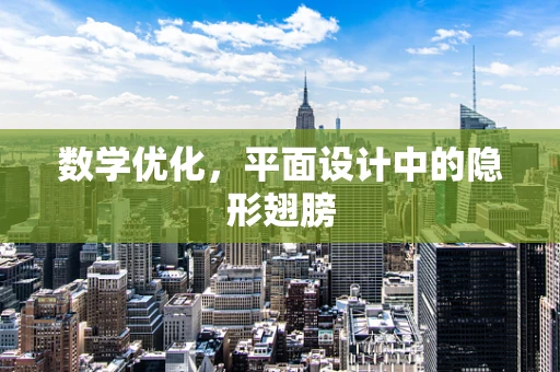 数学优化，平面设计中的隐形翅膀