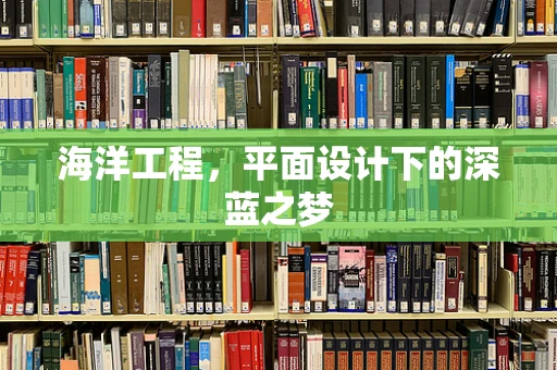 海洋工程，平面设计下的深蓝之梦