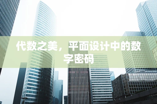 代数之美，平面设计中的数字密码
