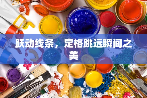 跃动线条，定格跳远瞬间之美