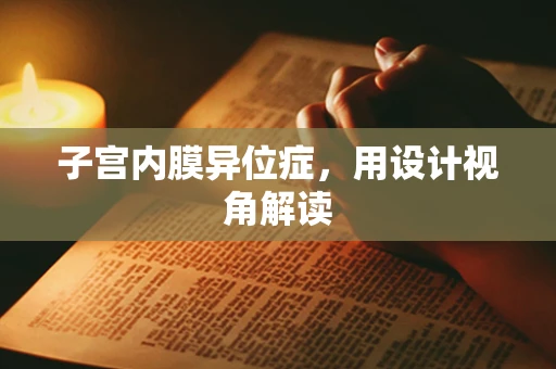 子宫内膜异位症，用设计视角解读