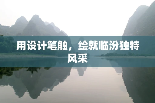 用设计笔触，绘就临汾独特风采