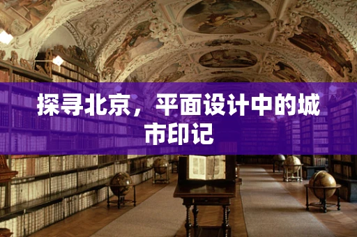 探寻北京，平面设计中的城市印记
