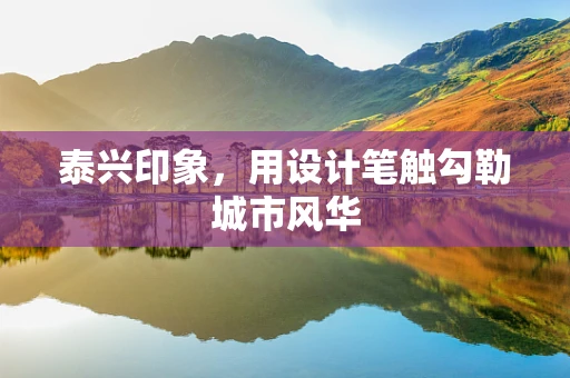 泰兴印象，用设计笔触勾勒城市风华