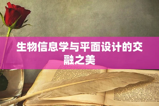生物信息学与平面设计的交融之美