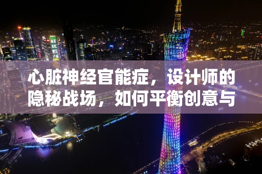 心脏神经官能症，设计师的隐秘战场，如何平衡创意与健康？