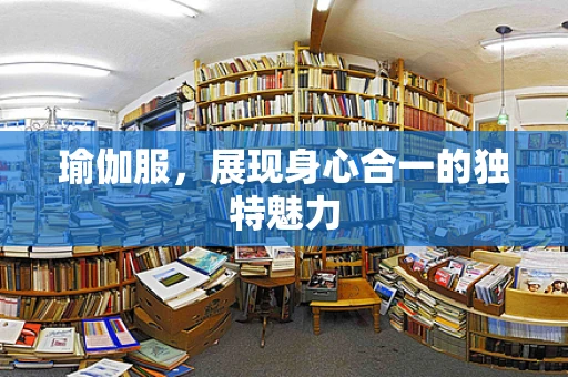 瑜伽服，展现身心合一的独特魅力