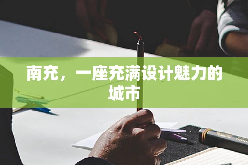 南充，一座充满设计魅力的城市