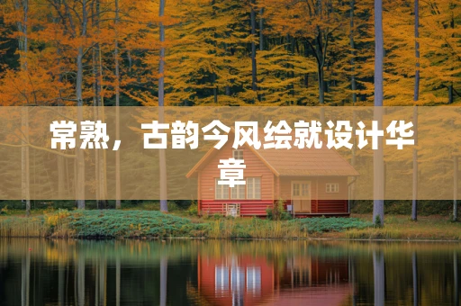 常熟，古韵今风绘就设计华章
