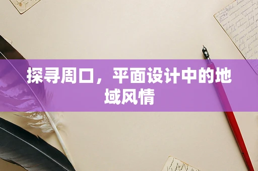 探寻周口，平面设计中的地域风情
