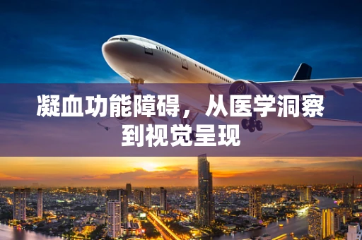 凝血功能障碍，从医学洞察到视觉呈现