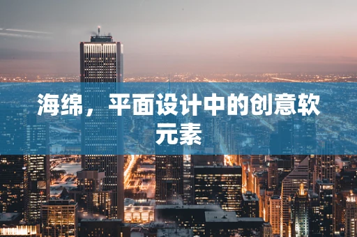 海绵，平面设计中的创意软元素
