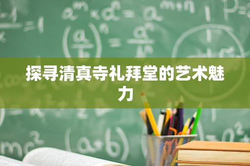 探寻清真寺礼拜堂的艺术魅力