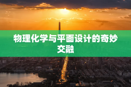 物理化学与平面设计的奇妙交融