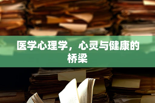 医学心理学，心灵与健康的桥梁