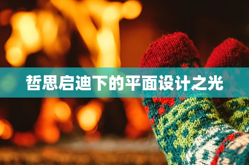 哲思启迪下的平面设计之光