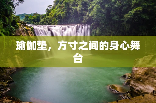 瑜伽垫，方寸之间的身心舞台